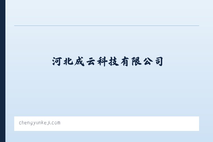 河北成云科技有限公司 列表图