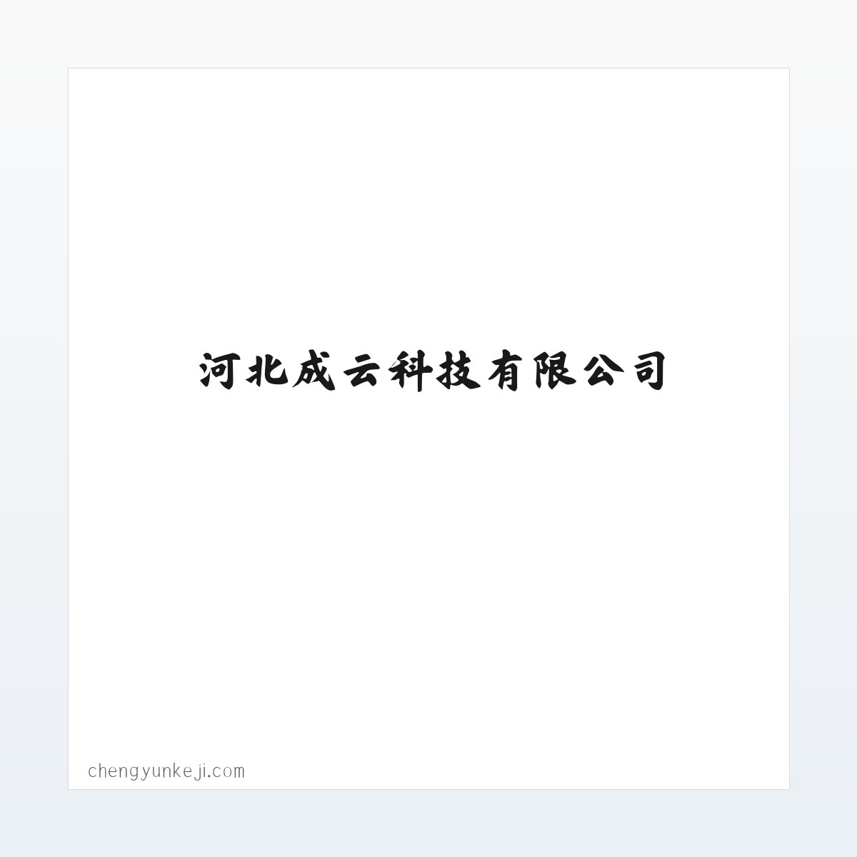 河北成云科技有限公司 方图
