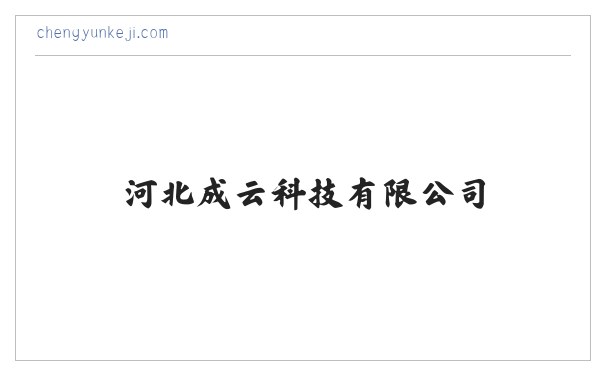 河北成云科技有限公司 缩略图